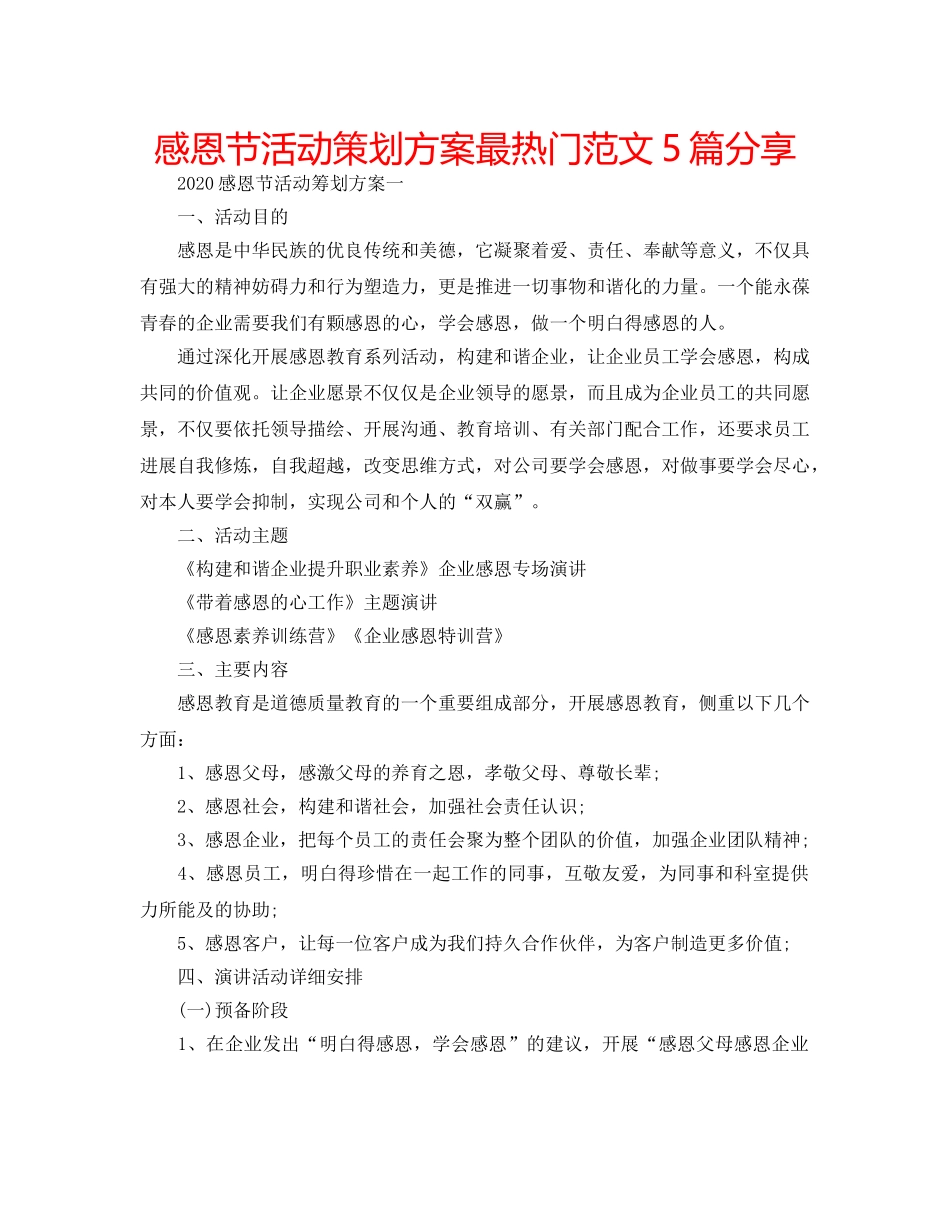 感恩节活动策划方案最热门范文5篇分享 _第1页