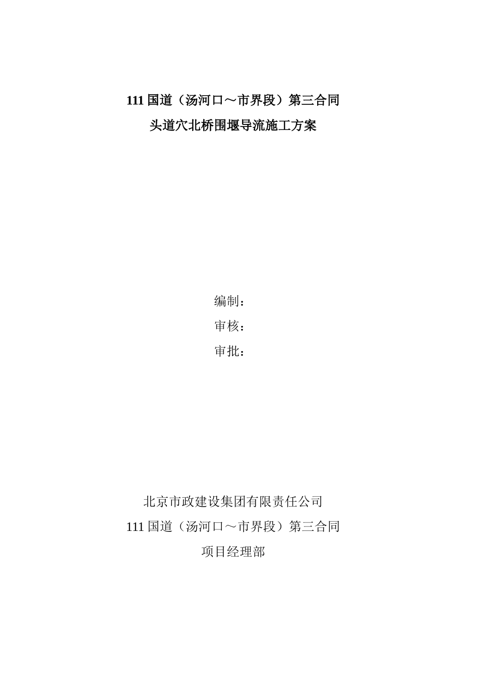 修改。头道穴北桥桩基导流围堰方案1112_第1页