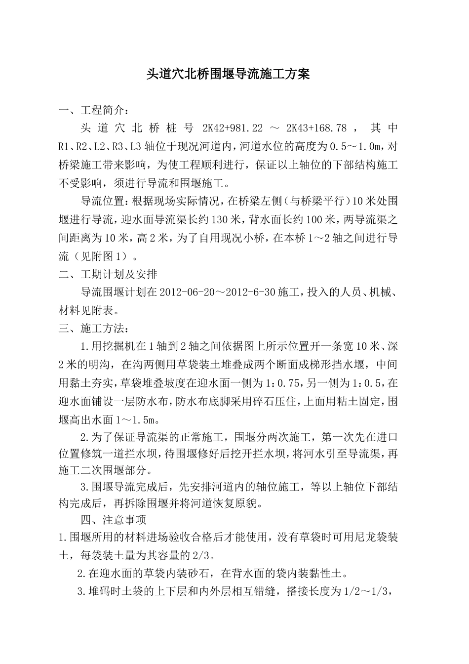 修改。头道穴北桥桩基导流围堰方案1112_第2页