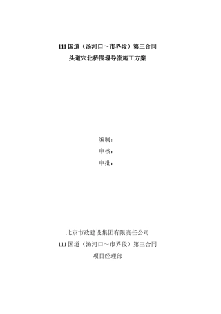 修改。头道穴北桥桩基导流围堰方案1112