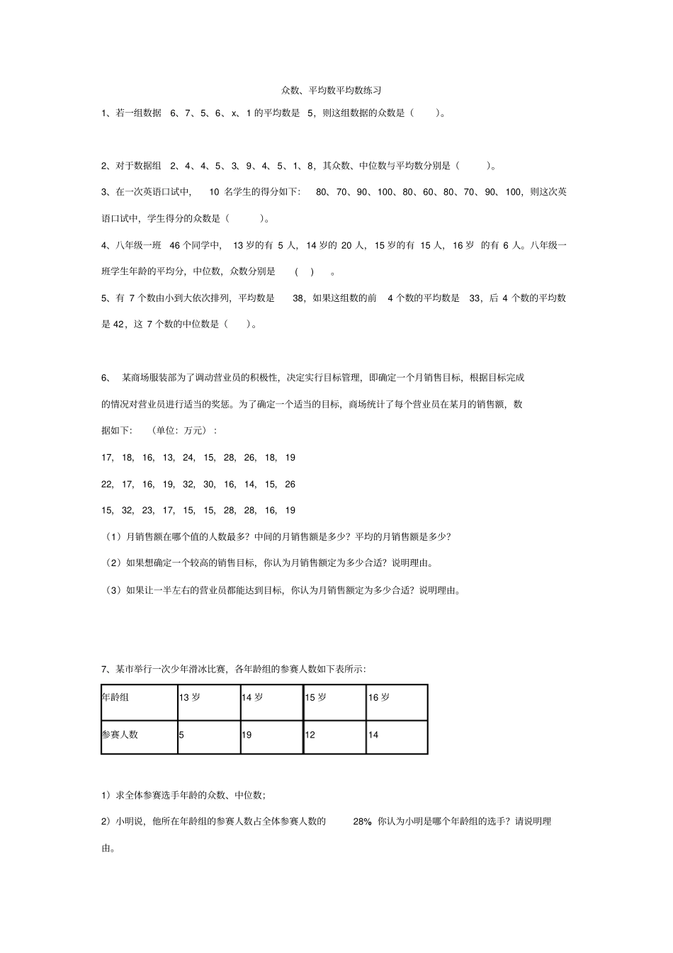 众数、中位数、平均数练习题五年级数学_第1页