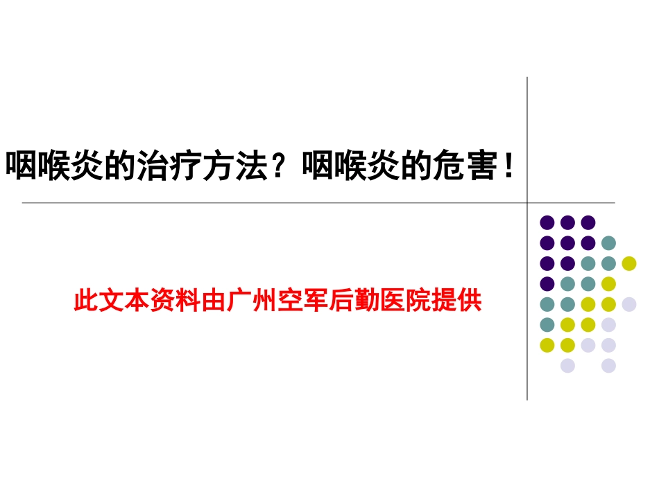 咽喉炎的治疗方法？咽喉炎的危害!_第1页