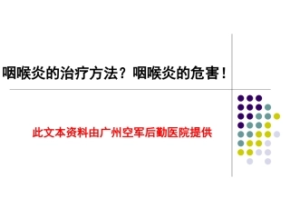 咽喉炎的治疗方法？咽喉炎的危害!