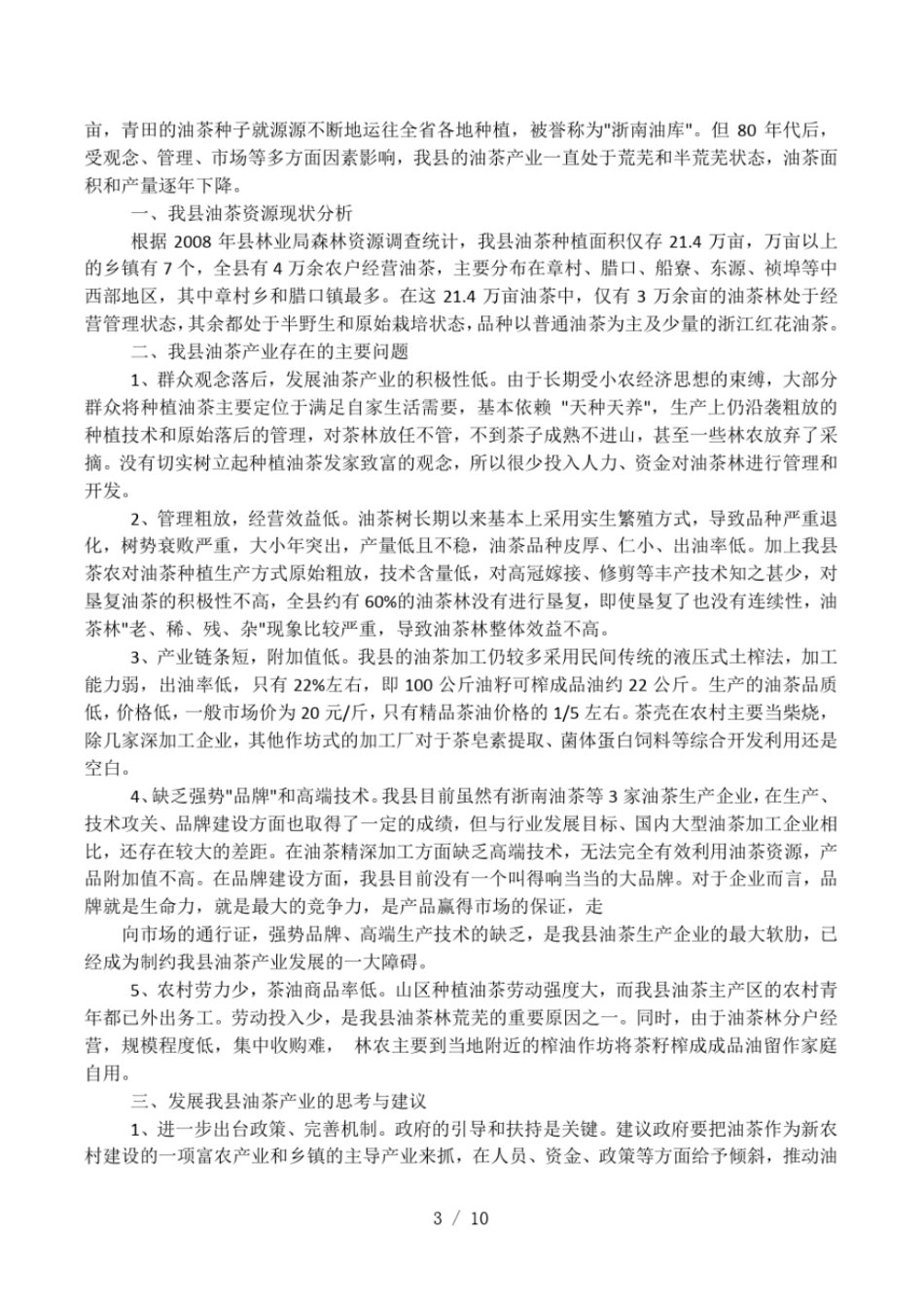 优秀政协提案范文_第3页