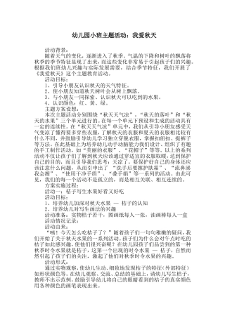 幼儿园小班主题活动：我爱秋天