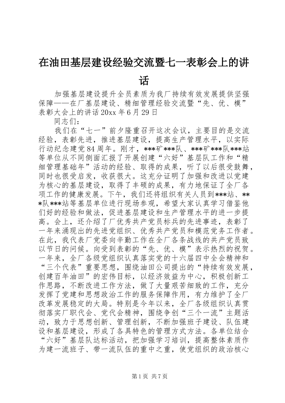 在油田基层建设经验交流暨七一表彰会上的讲话发言_第1页
