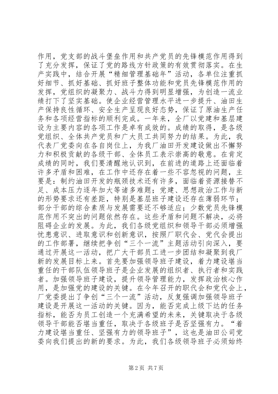 在油田基层建设经验交流暨七一表彰会上的讲话发言_第2页