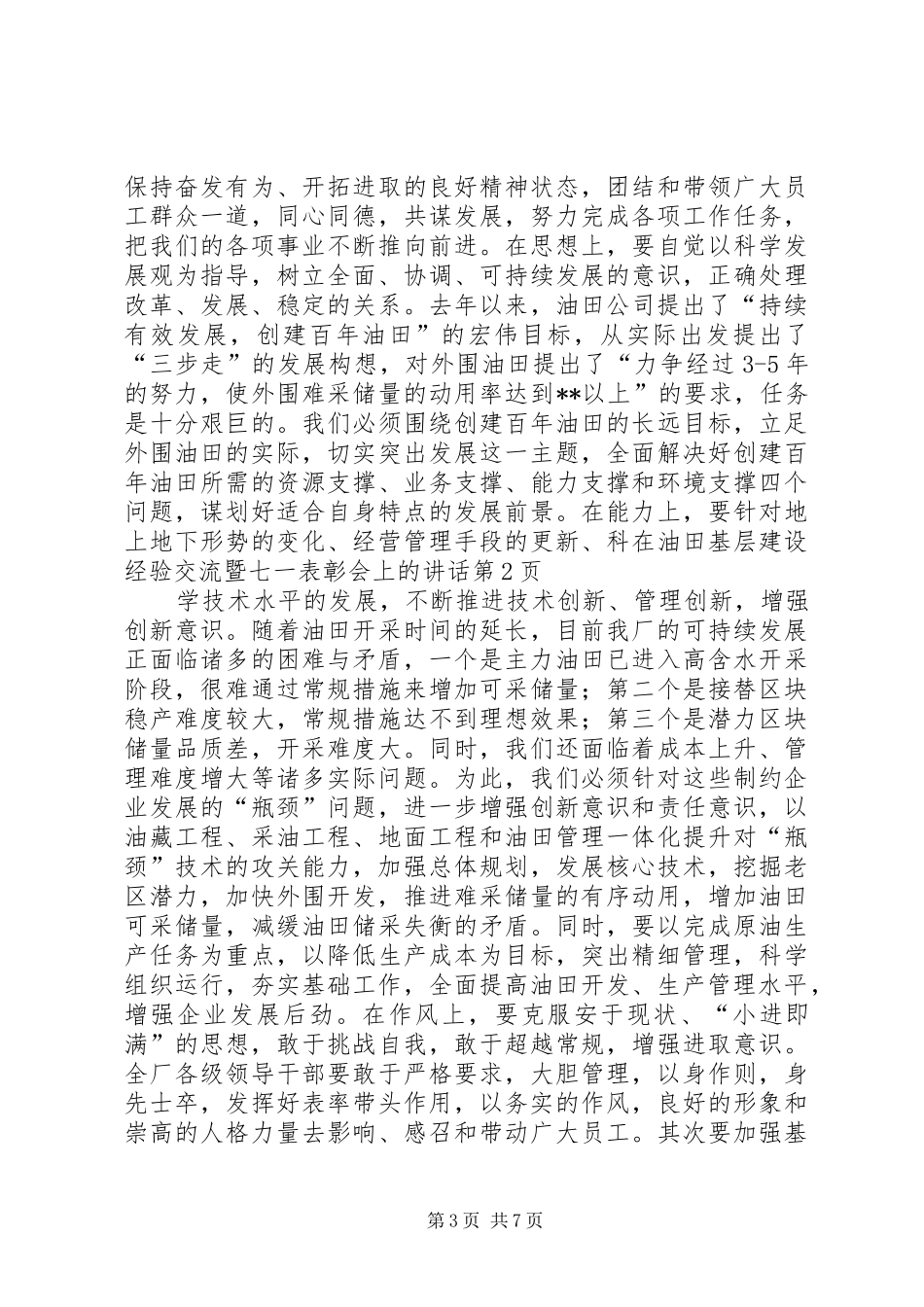 在油田基层建设经验交流暨七一表彰会上的讲话发言_第3页