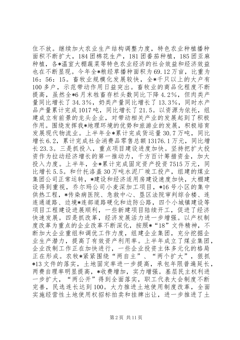 在上半年宣传思想工作会议上的讲话发言_第2页