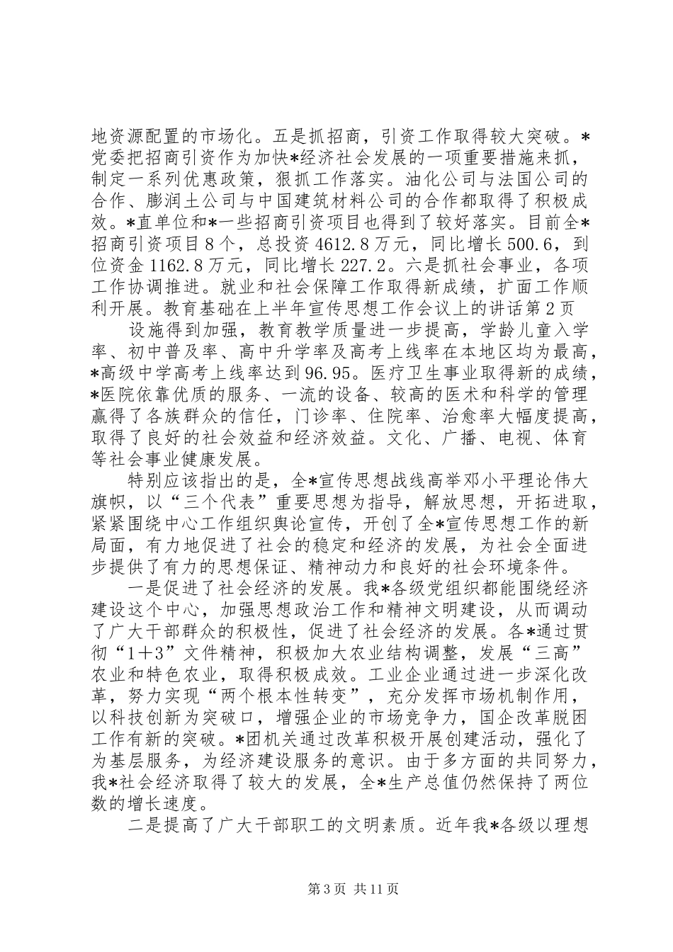 在上半年宣传思想工作会议上的讲话发言_第3页