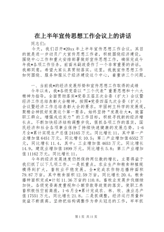 在上半年宣传思想工作会议上的讲话发言