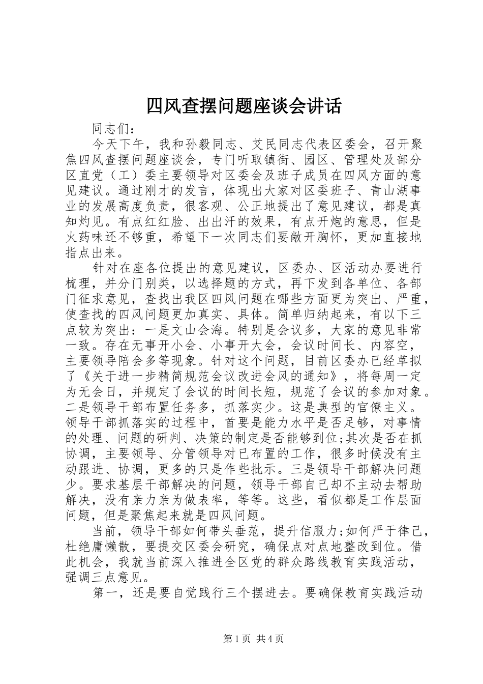 四风查摆问题座谈会讲话发言_第1页