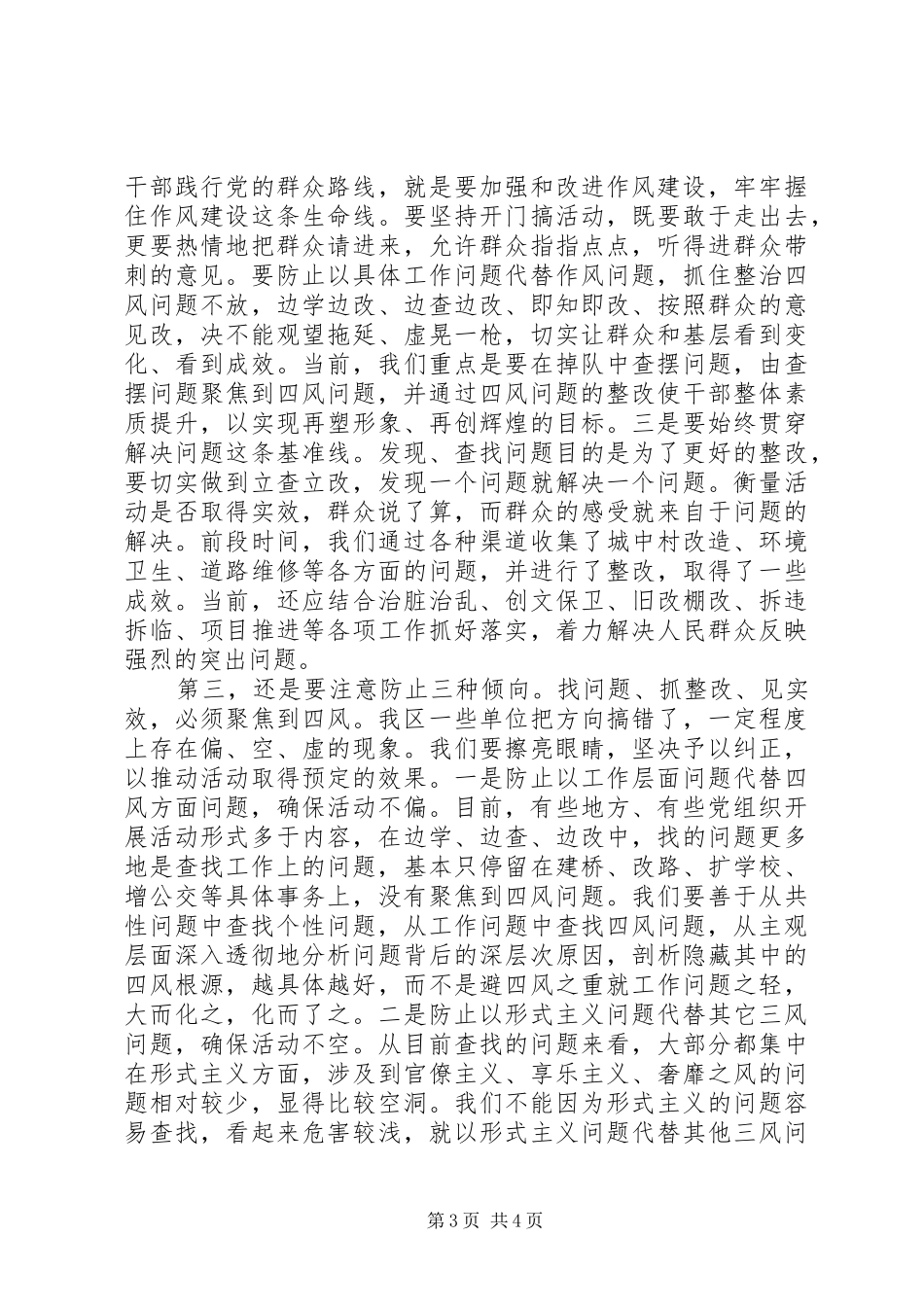 四风查摆问题座谈会讲话发言_第3页
