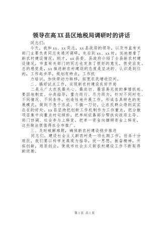 领导在高XX县区地税局调研时的讲话发言