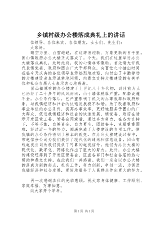 乡镇村级办公楼落成典礼上的讲话发言