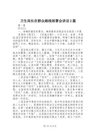 卫生局长在群众路线部署会讲话发言2篇
