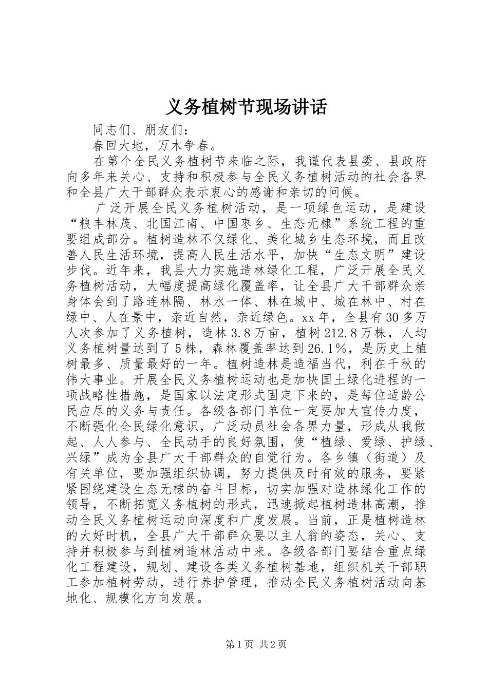 义务植树节现场讲话发言_第1页