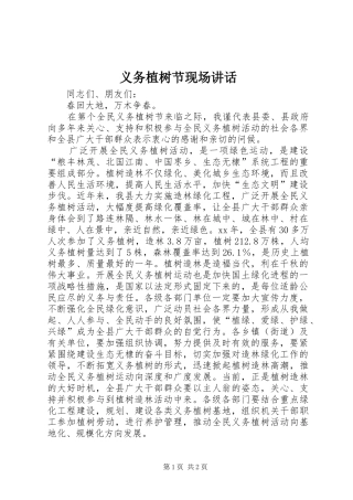 义务植树节现场讲话发言