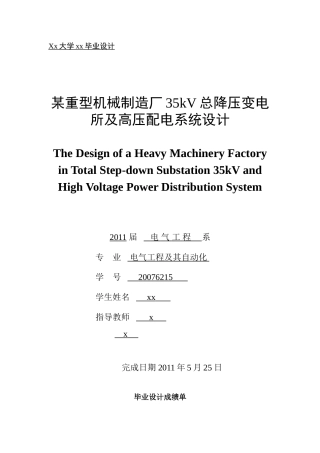 某重型机械制造厂35kV总降压变电所及高压配电系统设计