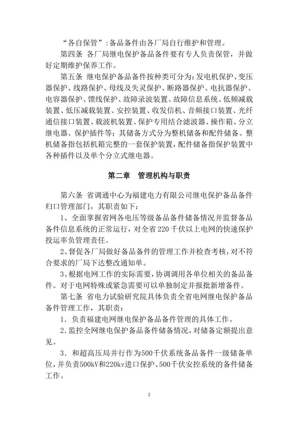 继电保护备品备件管理办法_第2页