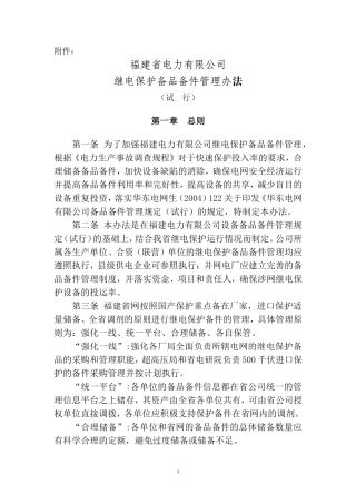 继电保护备品备件管理办法