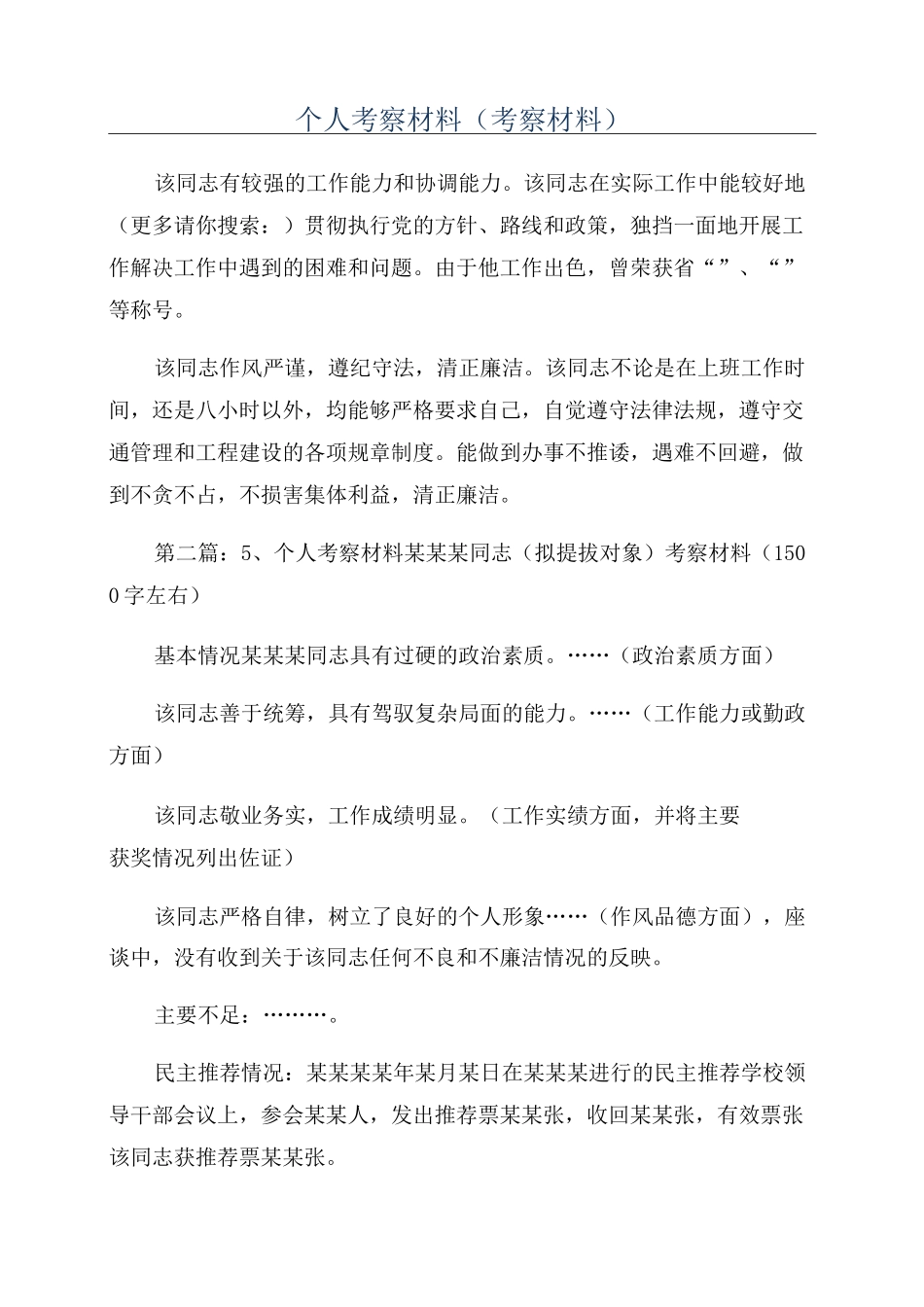 个人考察材料(考察材料)_第1页