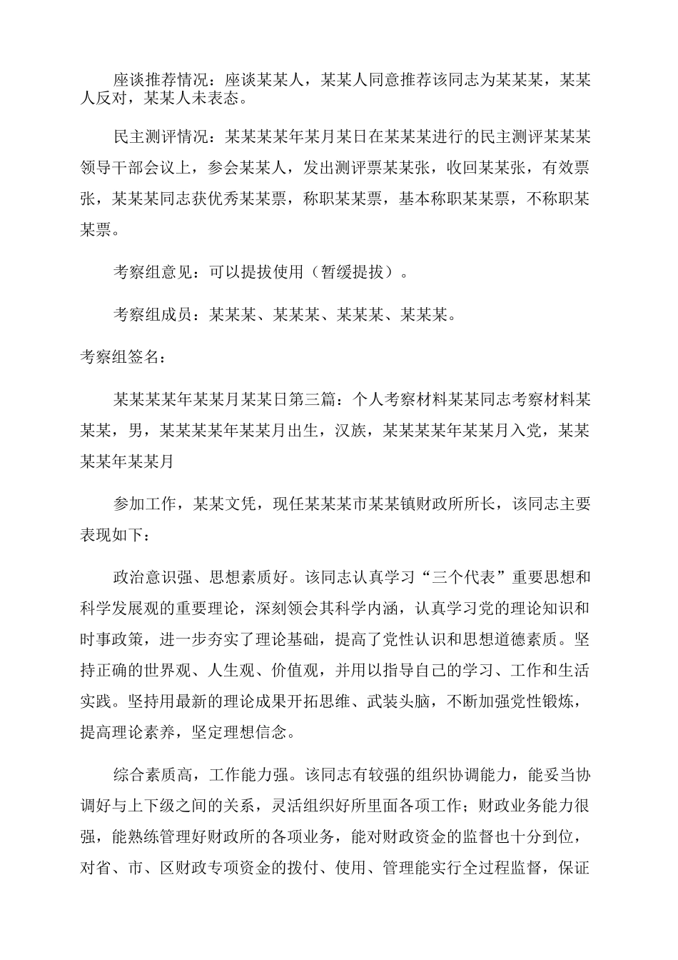 个人考察材料(考察材料)_第2页