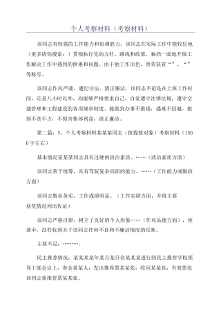 个人考察材料(考察材料)