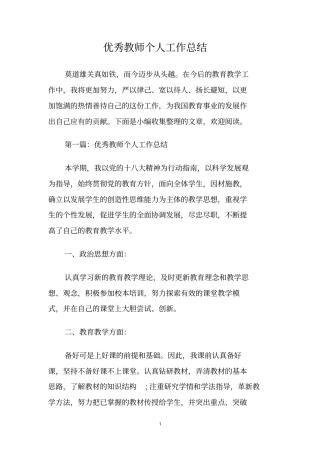 优秀教师个人工作总结