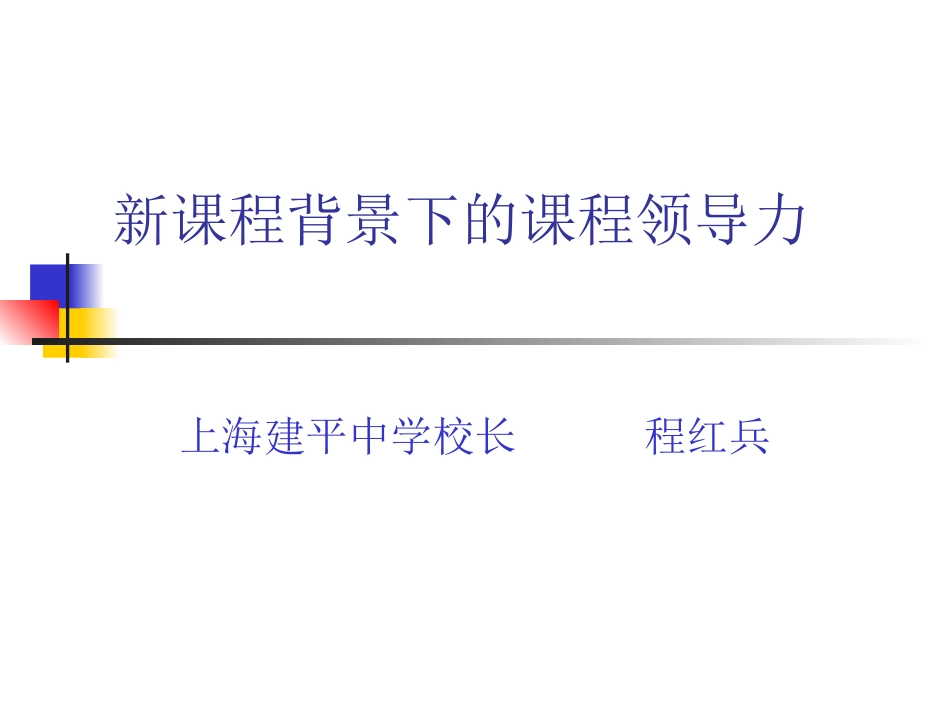 新课程背景下的课程领导力_第1页