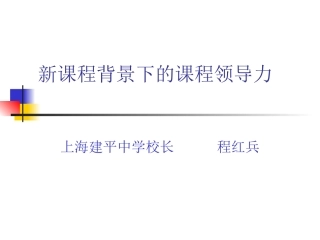 新课程背景下的课程领导力