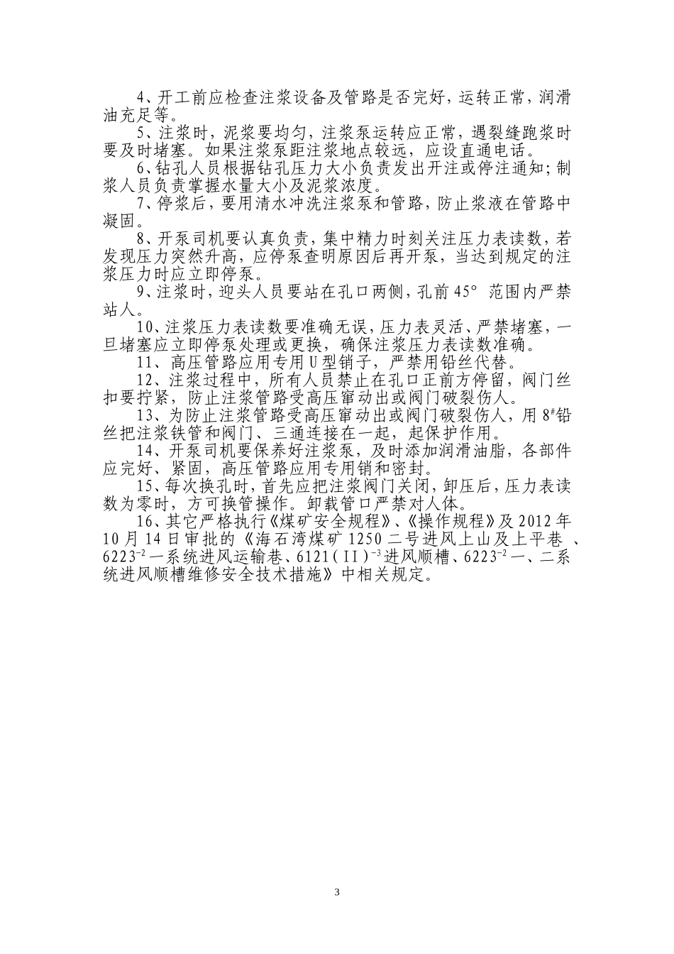 注浆锚杆安全技术方案_第3页