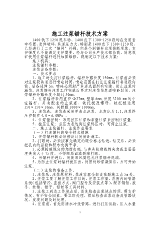 注浆锚杆安全技术方案