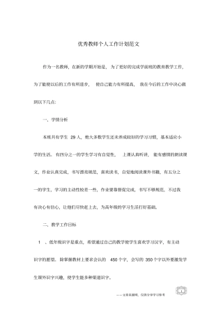优秀教师个人工作计划范文
