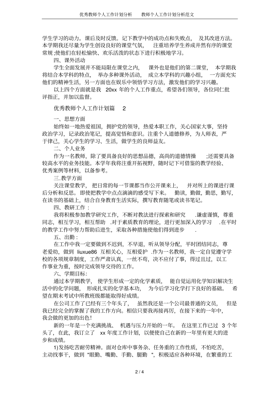 优秀教师个人工作计划分析教师个人工作计划分析范文_第2页