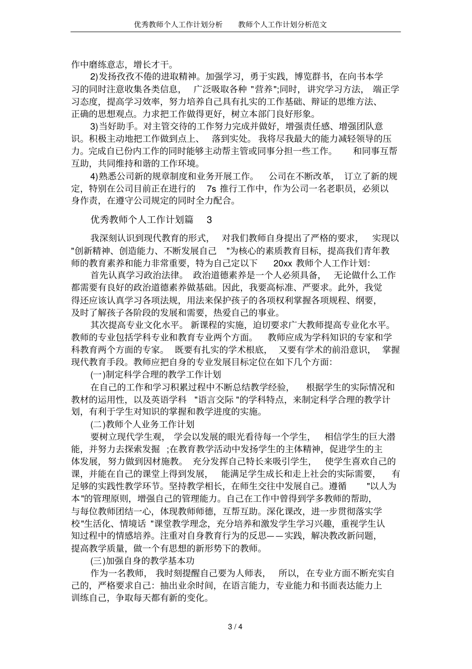 优秀教师个人工作计划分析教师个人工作计划分析范文_第3页