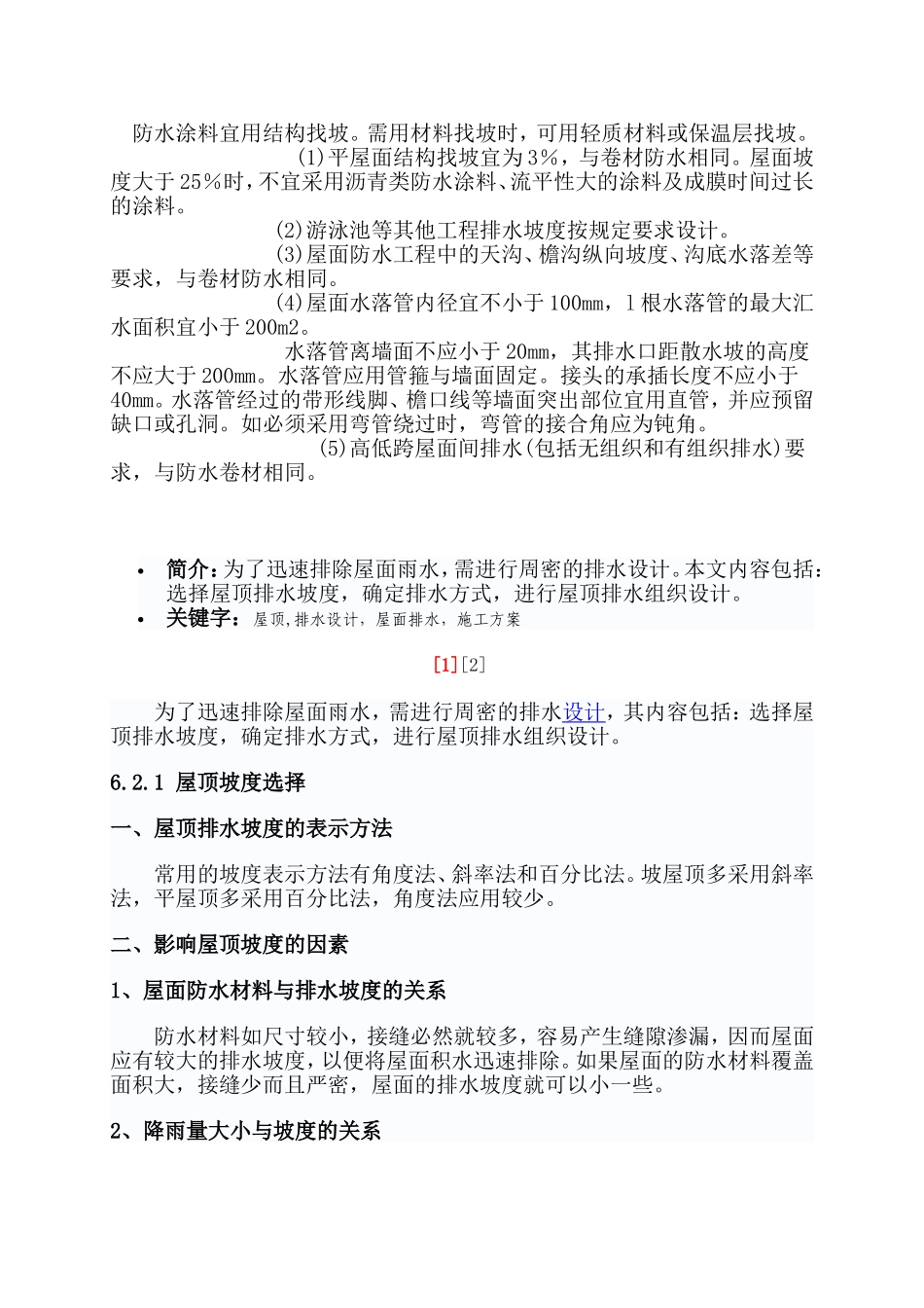 屋面排水与坡度设计_第1页