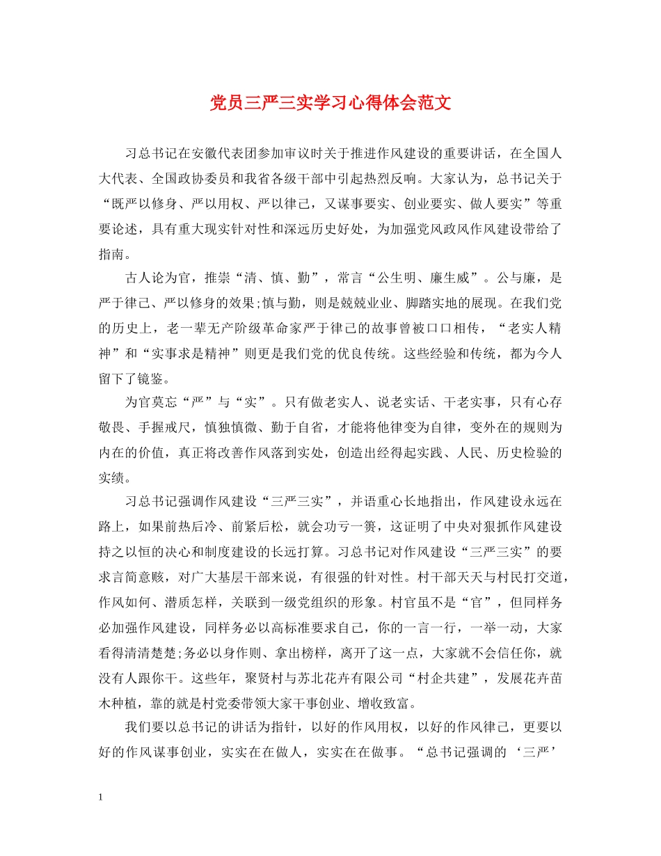 党员三严三实学习心得体会范文 _第1页