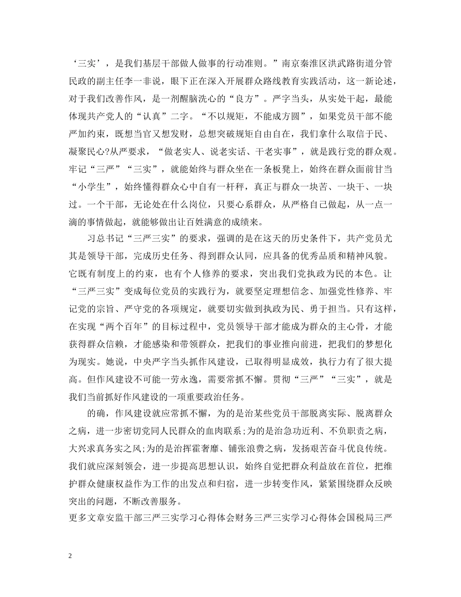 党员三严三实学习心得体会范文 _第2页