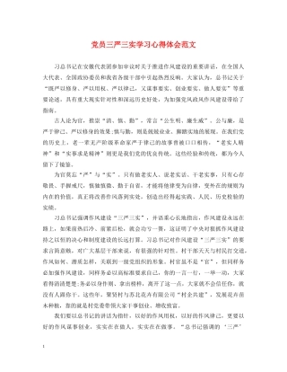 党员三严三实学习心得体会范文 