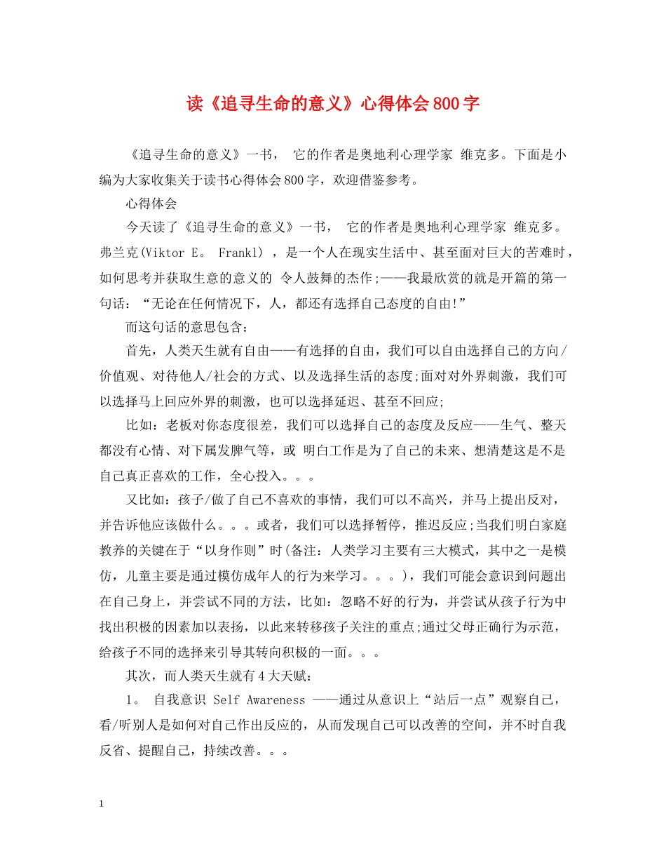 读《追寻生命的意义》心得体会800字 _第1页