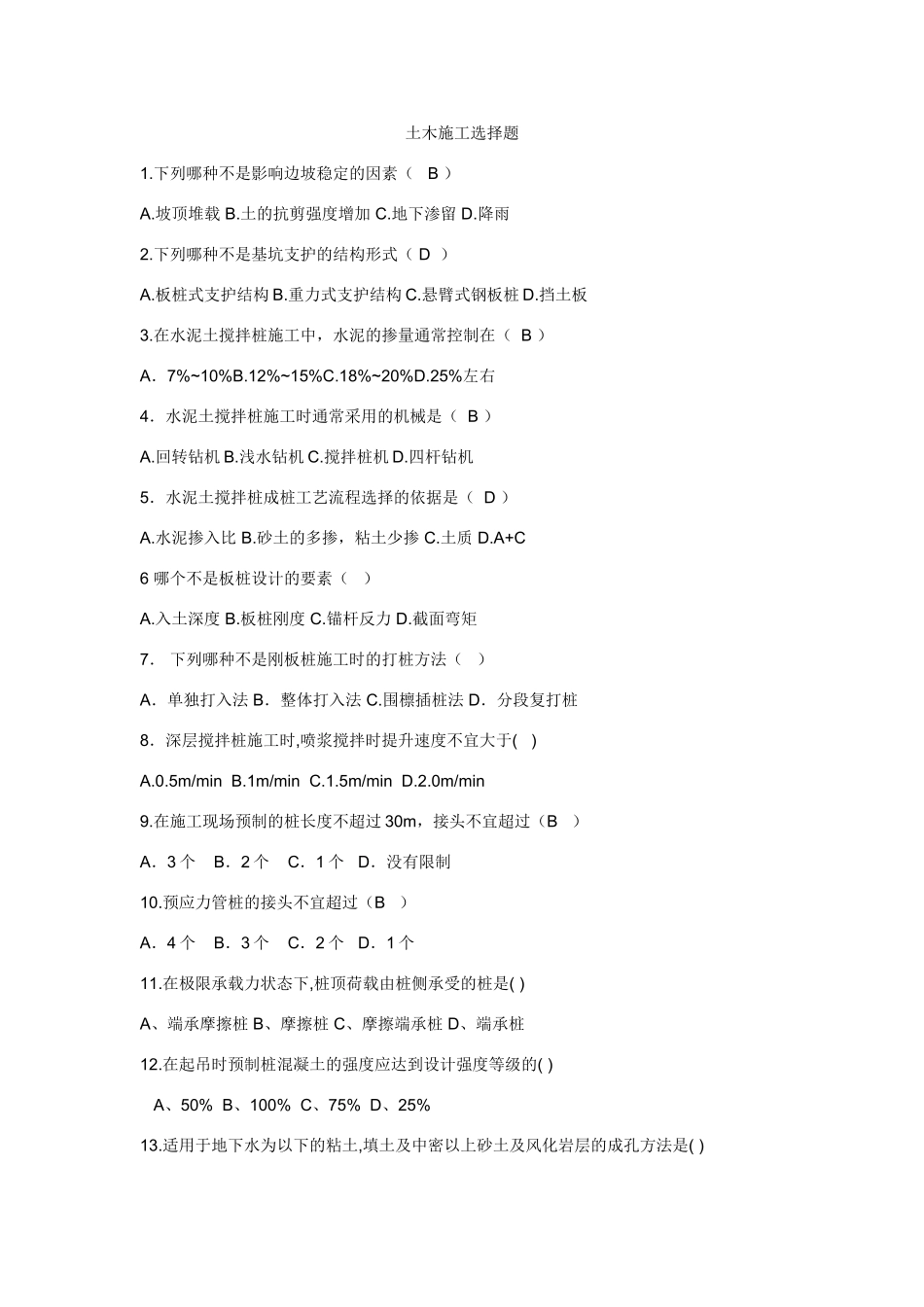 土木施工选择题一_第1页