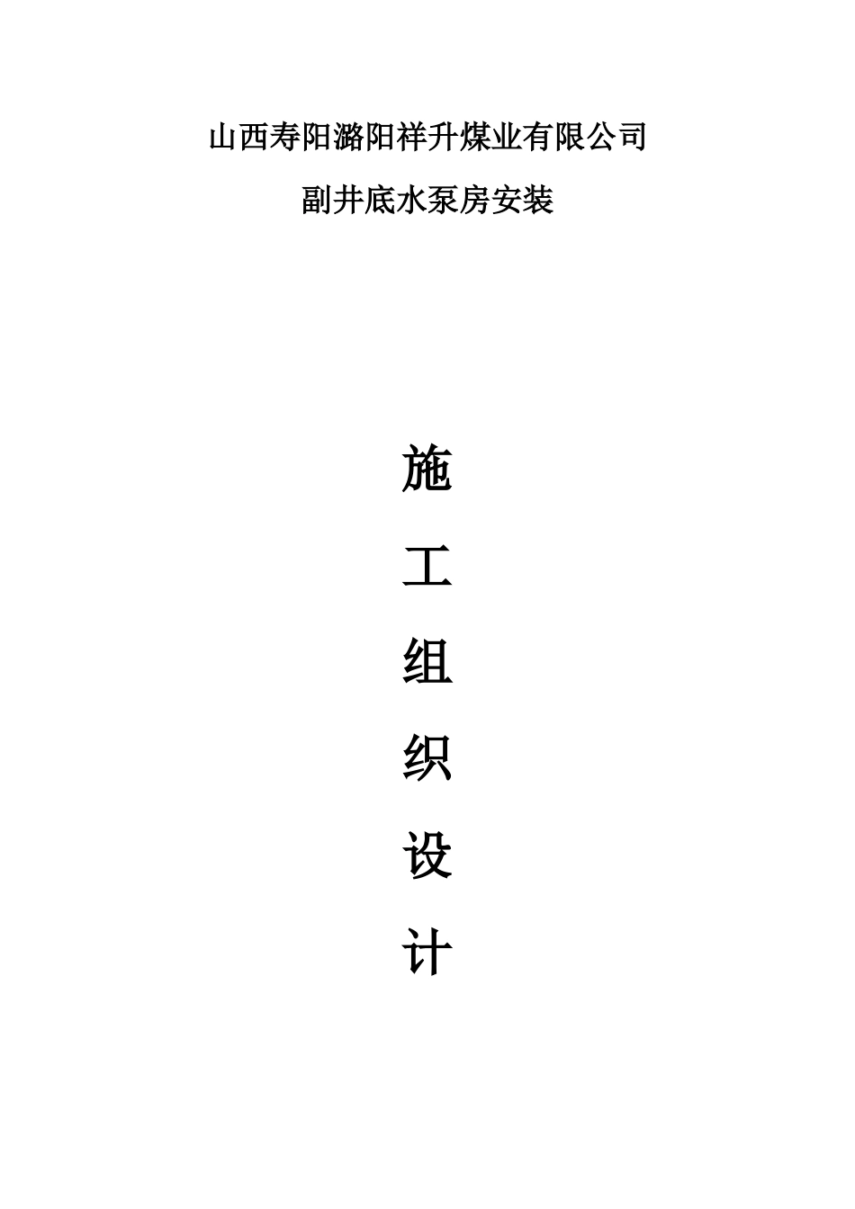副立井水泵房设备及管路安装组织设计_第1页
