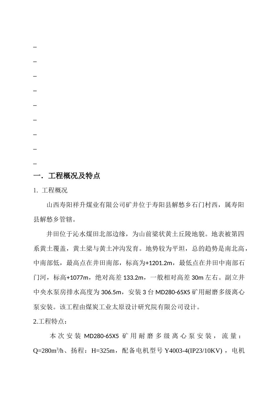副立井水泵房设备及管路安装组织设计_第3页