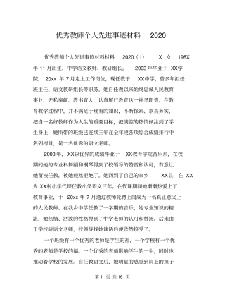优秀教师个人先进事迹材料2020