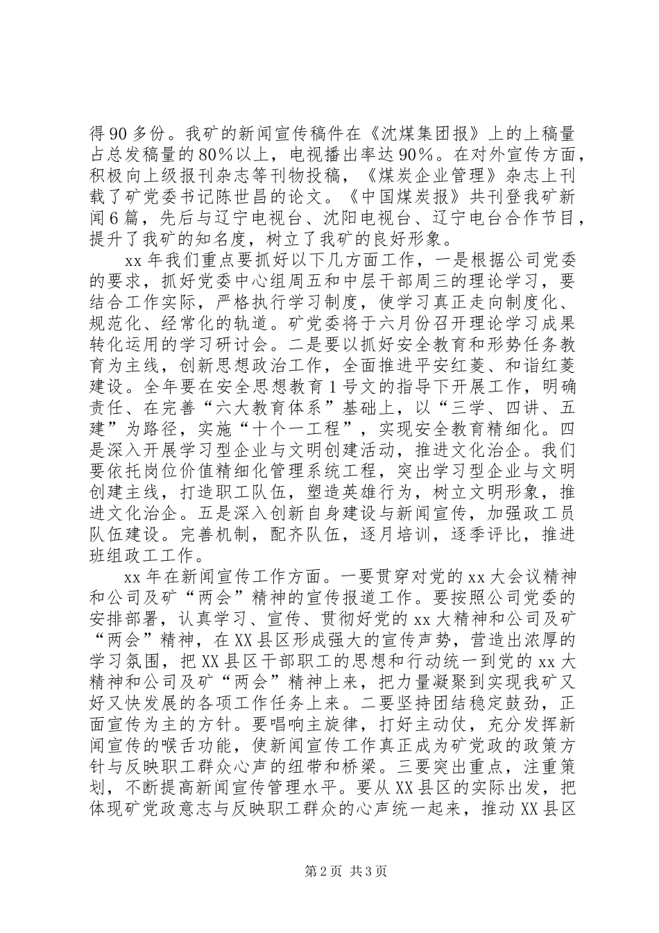 矿党委宣传部长在宣传工作会议的讲话发言_第2页