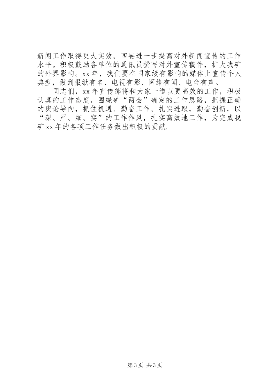 矿党委宣传部长在宣传工作会议的讲话发言_第3页