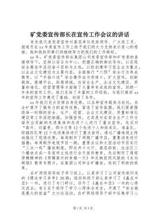 矿党委宣传部长在宣传工作会议的讲话发言