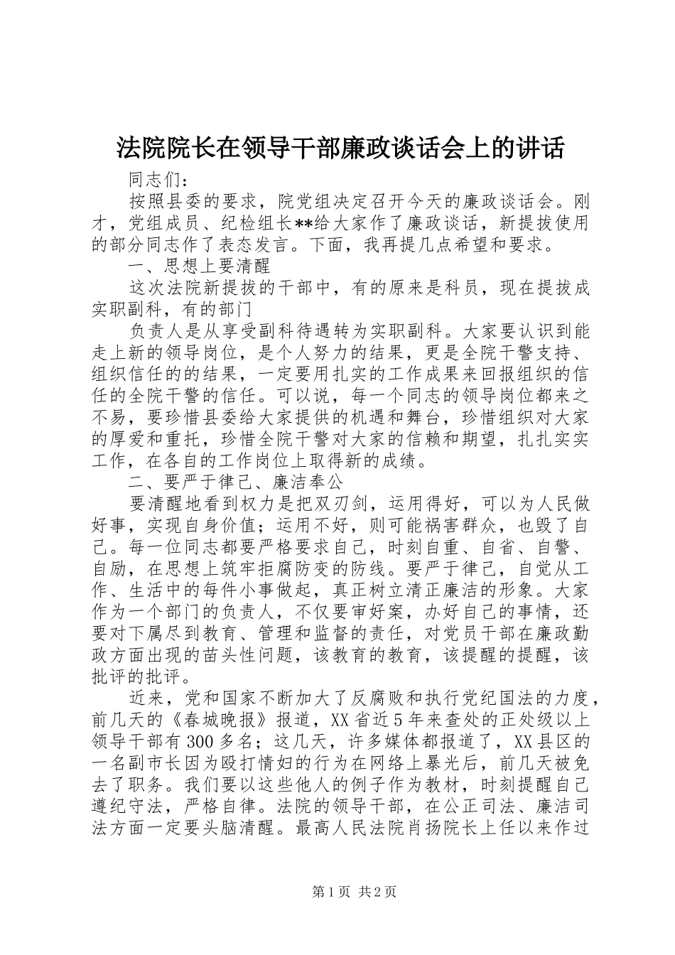 法院院长在领导干部廉政谈话会上的讲话发言_第1页