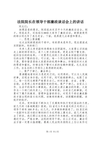 法院院长在领导干部廉政谈话会上的讲话发言